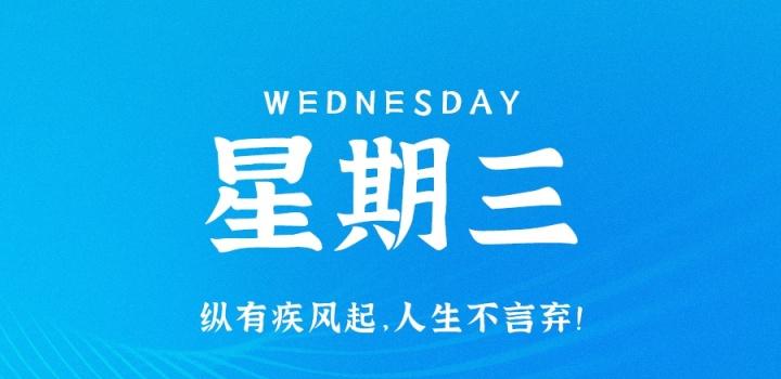 3月22日,星期三,在这里每天60秒读懂世界!